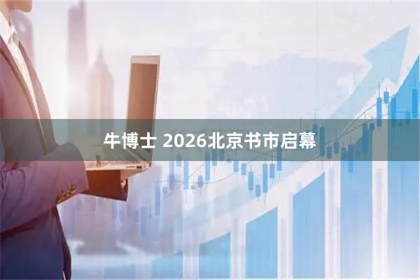 牛博士 2026北京书市启幕