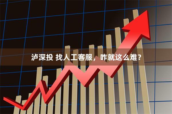 泸深投 找人工客服，咋就这么难？