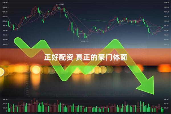 正好配资 真正的豪门体面
